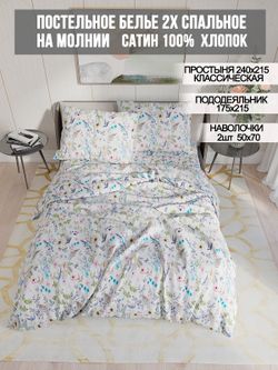 Постельное белье сатин Milky Garden "Каролина" 2-спальное Наволочка 50x70 см 2 шт Простынь 240x215 см Пододеяльник 175x215 см