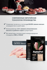 AlphaPet Superpremium Kitten Сухой корм для котят с цыпленком, 400 гр
