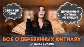 ВСЕ про ДЕРЕВЯННЫЕ фитили