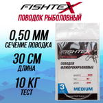 Поводок рыболовный FluoroCarbon 0,50 мм, 20см 1 уп по 3 шт