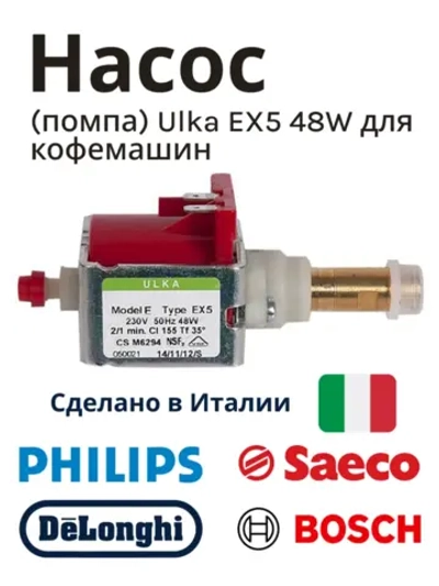 Насос / помпа Ulka EX5 48W кофемашины Saeco, Phlips CFM002UN (10UK00, 00810017)