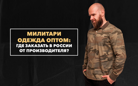 Милитари одежда оптом от производителя – где можно заказать в России