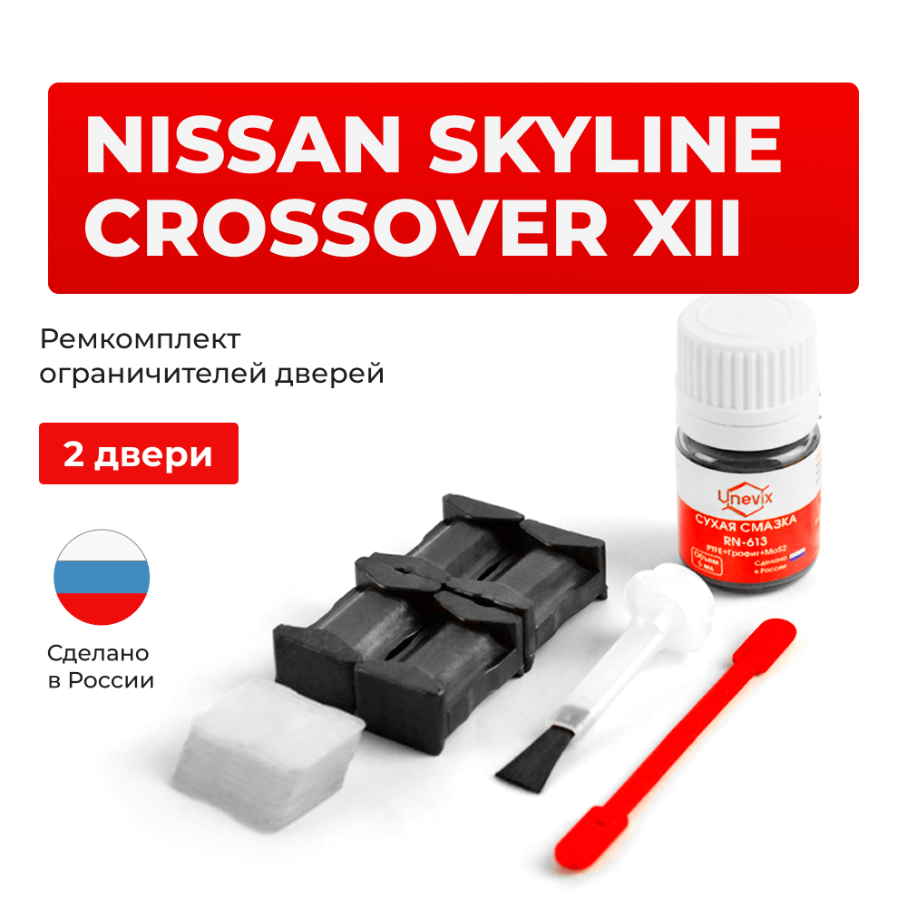 Ремкомплект ограничителей дверей Nissan SKYLINE CROSSOVER (XII) 50# (2 двери, тип 25) 2009-2016