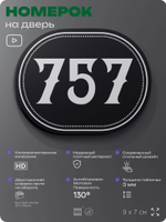 Номерок на дверь квартиры 757, для кабинета, офиса, шильдик 9 х 7 см, черный, Айдентика Технолоджи