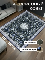 Прямоугольный безворсовый ковер 120х160 для дома