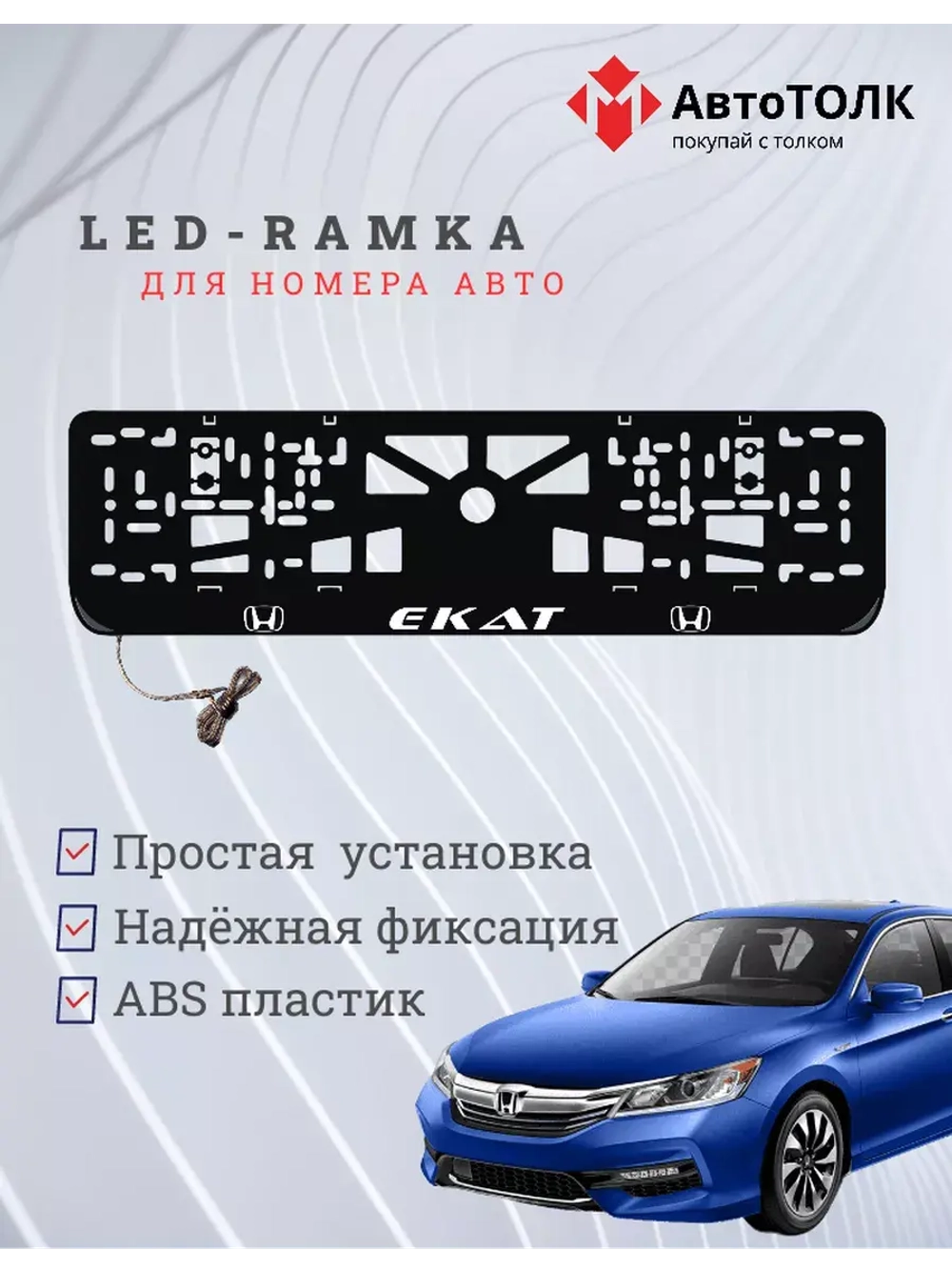 Рамка с LED подсветкой надписи. Екат Honda.