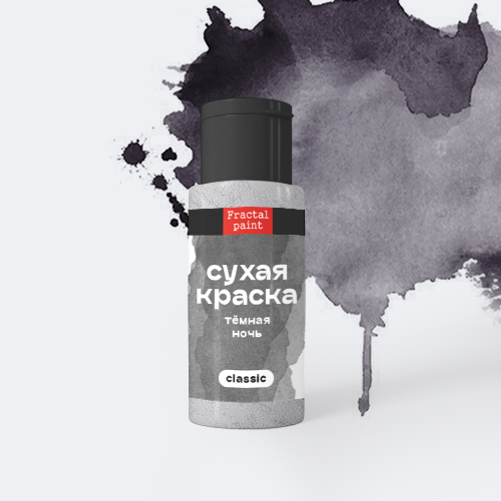 Сухая краска в шейкере «Тёмная ночь» серия «Classic» (5 гр)