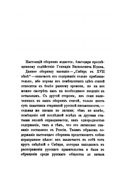 Сибирь в XVII веке | А. А. Титов
