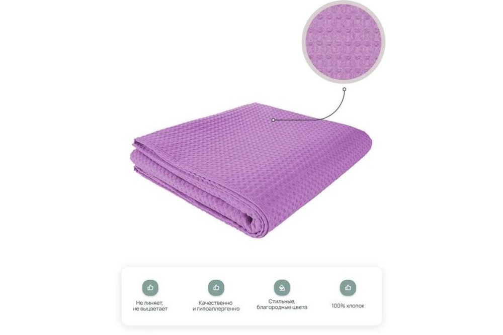Полотенце вафельное Home One 80х150, сирень