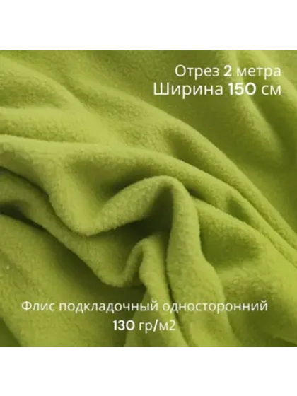Флис подкладочный односторонний 130 гр/м
