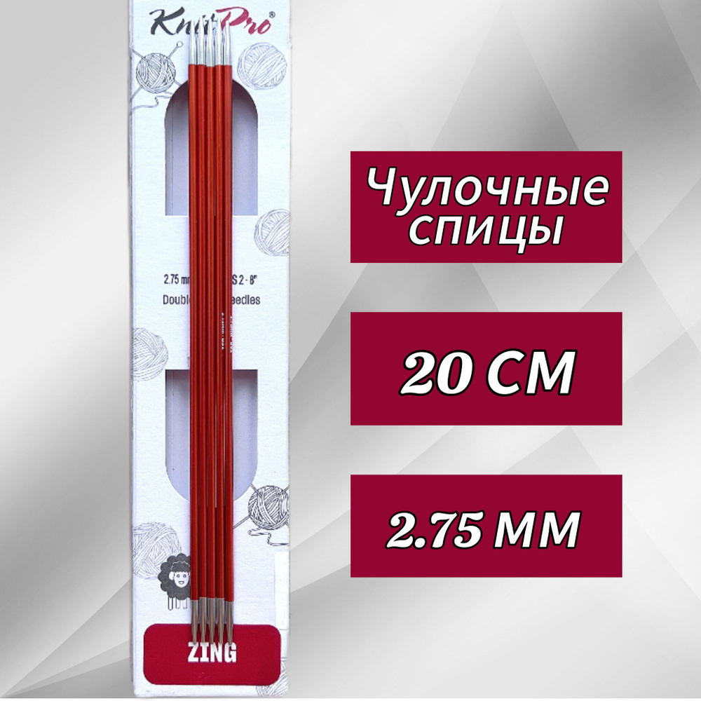 Спицы чулочные Zing 2,75мм/20см, KnitPro