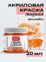 Жидкая акриловая краска LIQUID ACRYLIC «Оранжевая»
