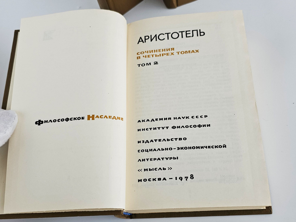 Аристотель. Сочинения в четырех томах