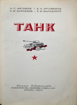 Артамонов Б.А., Антонов А.С. и др. Танк. М.: Воениздат, 1954.- 608 с.: ил. Издательский красочный пе