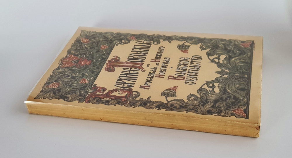 "Верхнее Поволжье от Ярославля до Нижнего Новгорода и волжское судоходство"  1913 г. - редкая книга