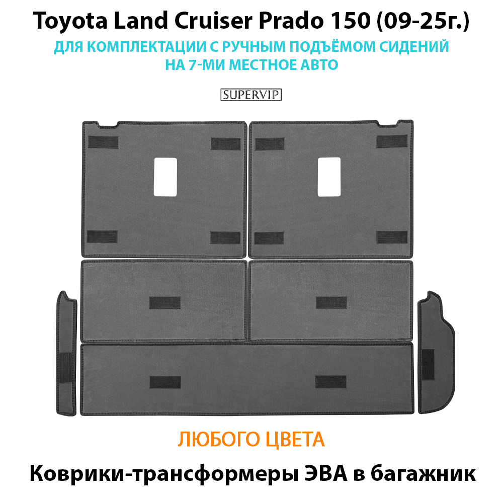 Коврики-трансформеры ЭВА в багажник Toyota Land Cruiser Prado 150 (09-25г.) для комплектации с ручным подъёмом сидений на 7-ми местное авто