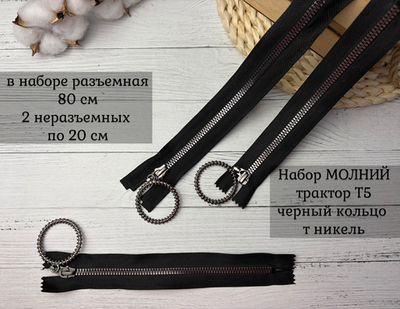 Набор молний ТРАКТОР круг т никель 80см+20см