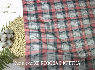 Кулирка ХБ розовая клетка