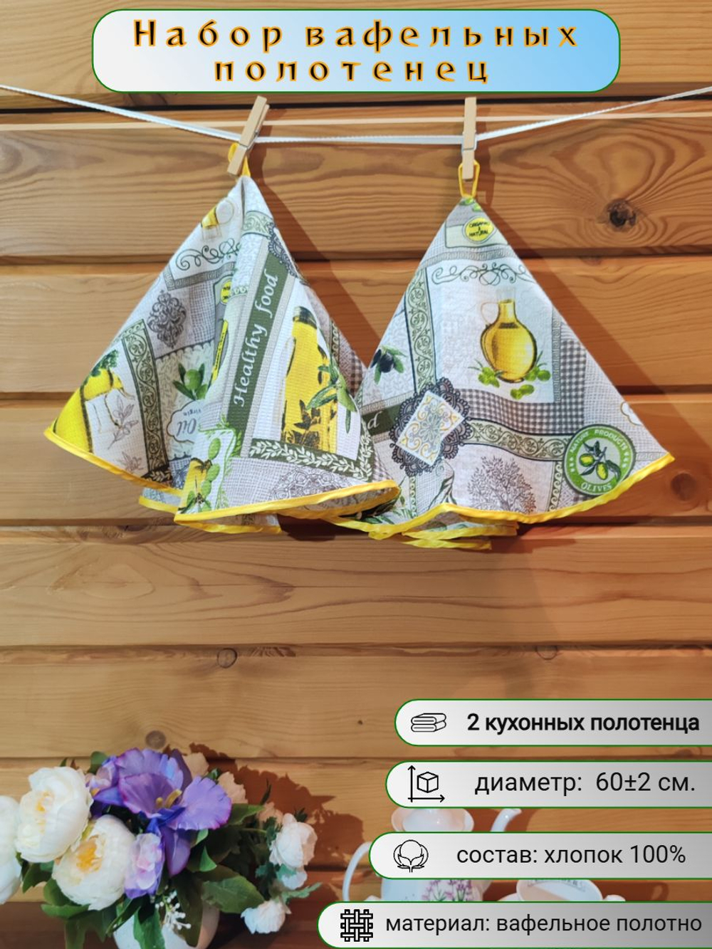 Полотенце кухонное, круглое, 2 шт, вафельное полотно