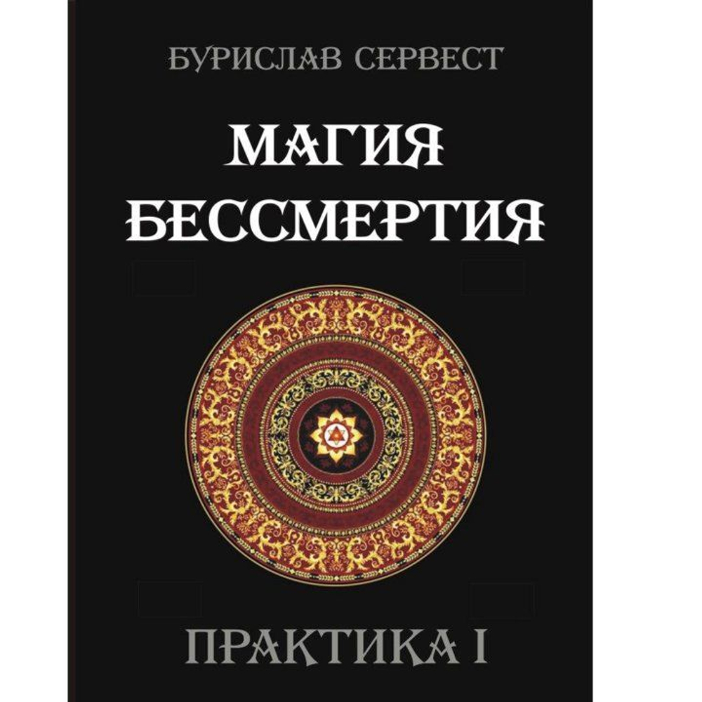 Магия Бессмертия. ПРАКТИКА I