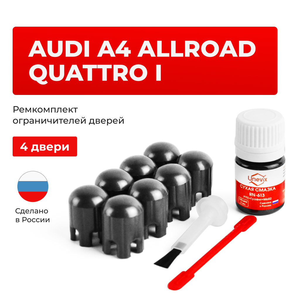 Ремкомплект ограничителей дверей Audi A4 ALLROAD QUATTRO (I) B8; 8K (4 двери, тип 14) 2009-2016