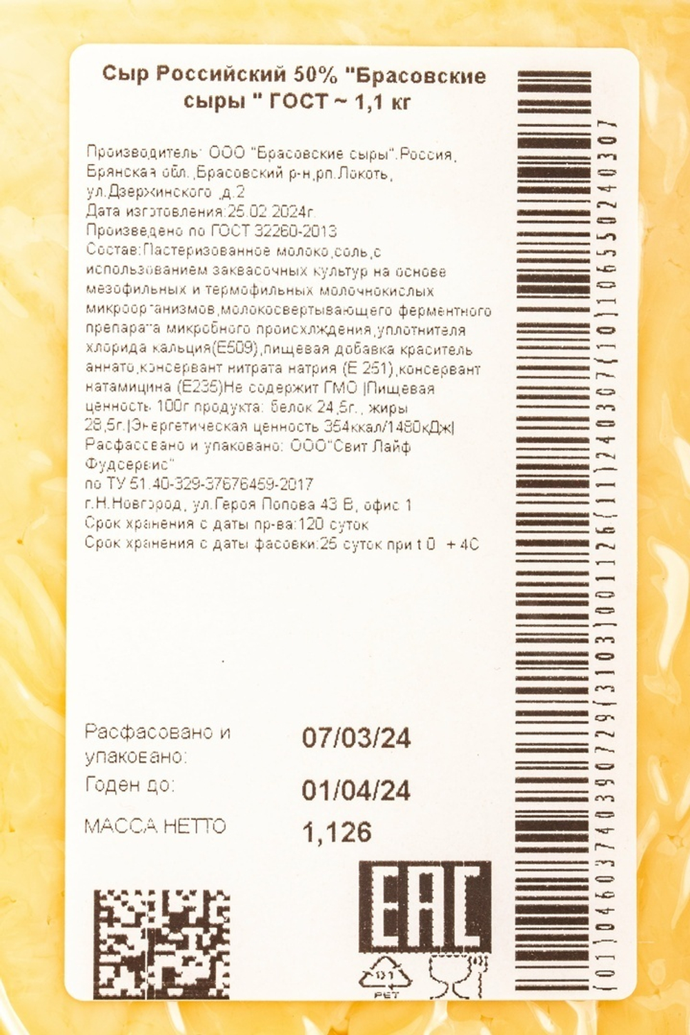 Сыр Российский 50% "Брасовские сыры " ГОСТ ~ 1,1 кг