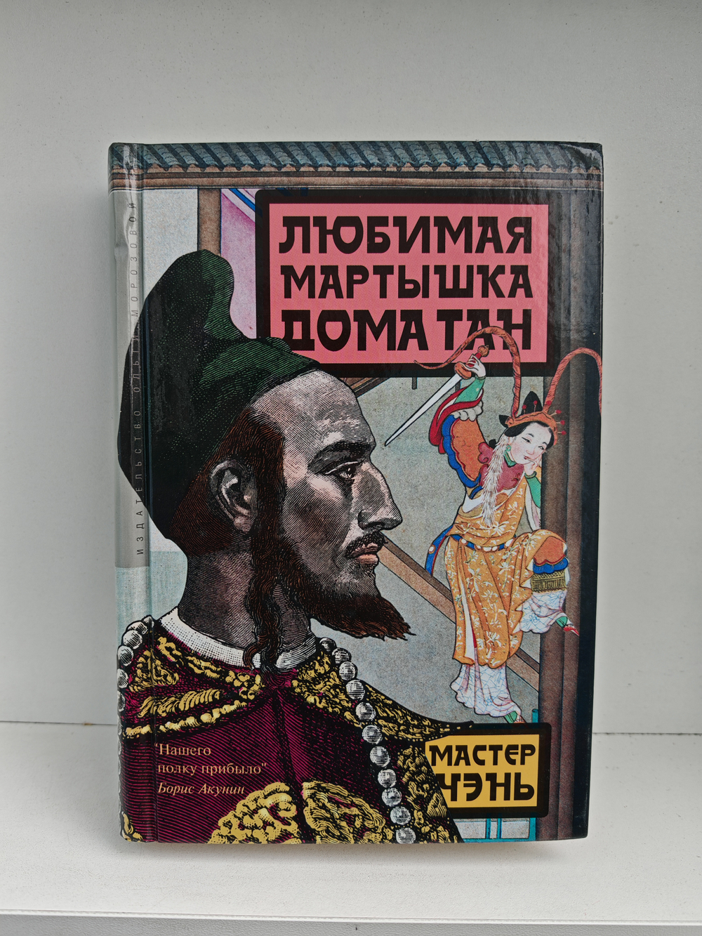 Любимая мартышка дома Тан