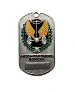 Жетон Автомобильные войска