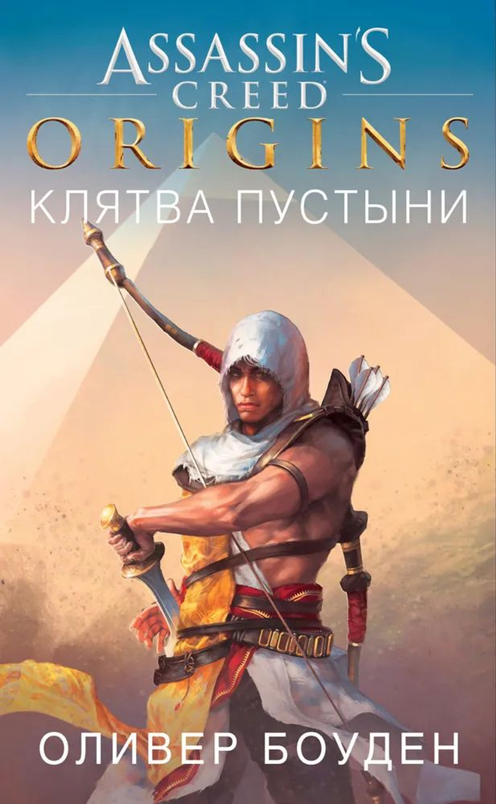 Assassins Creed. Origins. Клятва пустыни