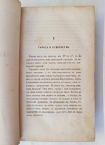 "Провинциальные воспоминания. (Из записок чудака)". И.Селиванов. 1857г. - антикварное издание