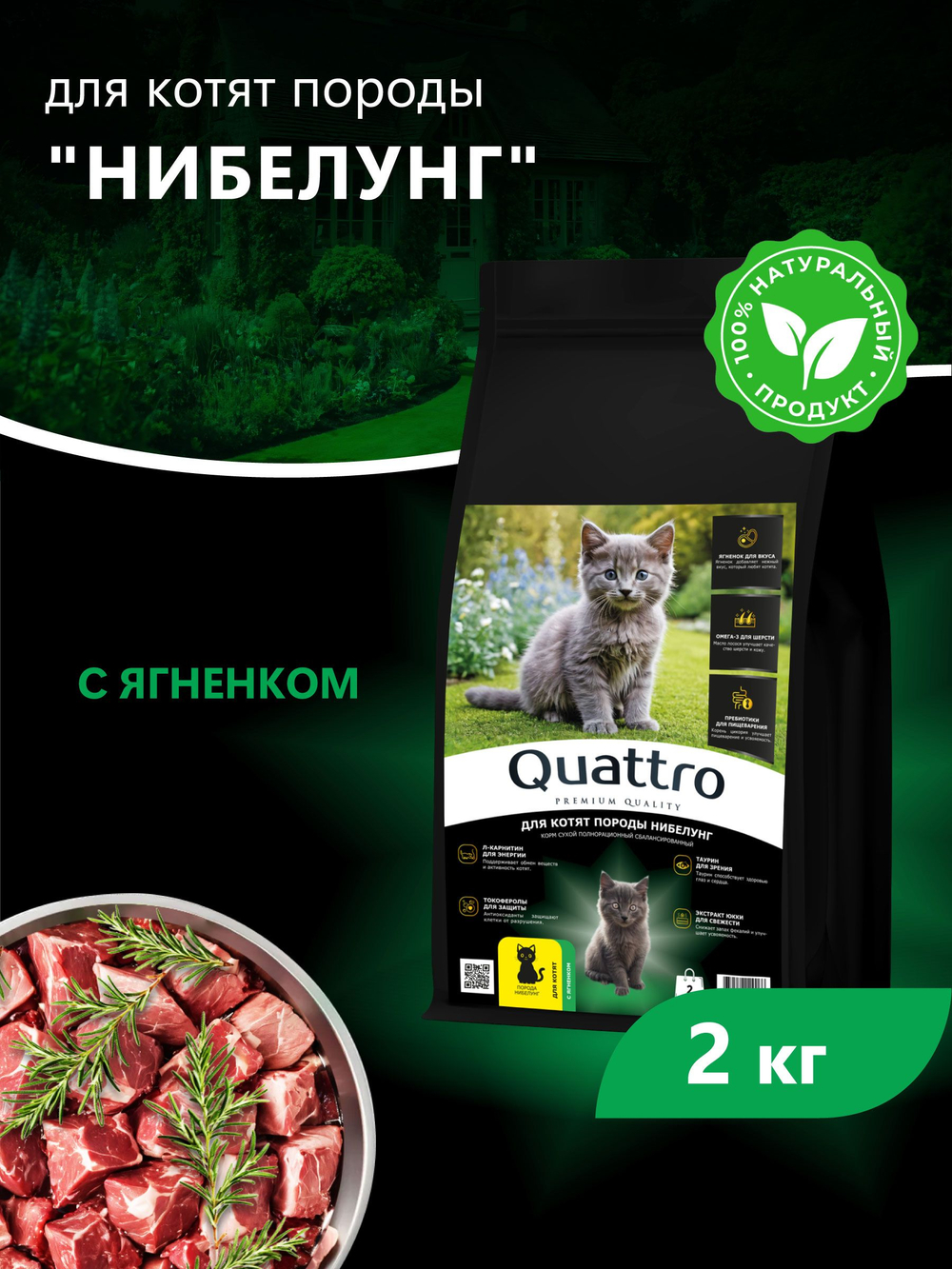 Корм сухой для котят породы Нибелунг, с ягненком, 2кг, QUATTRO