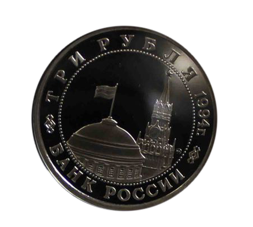 (Proof) 3 рубля "Партизанское движение в Великой Отечественной войне" 1994 год