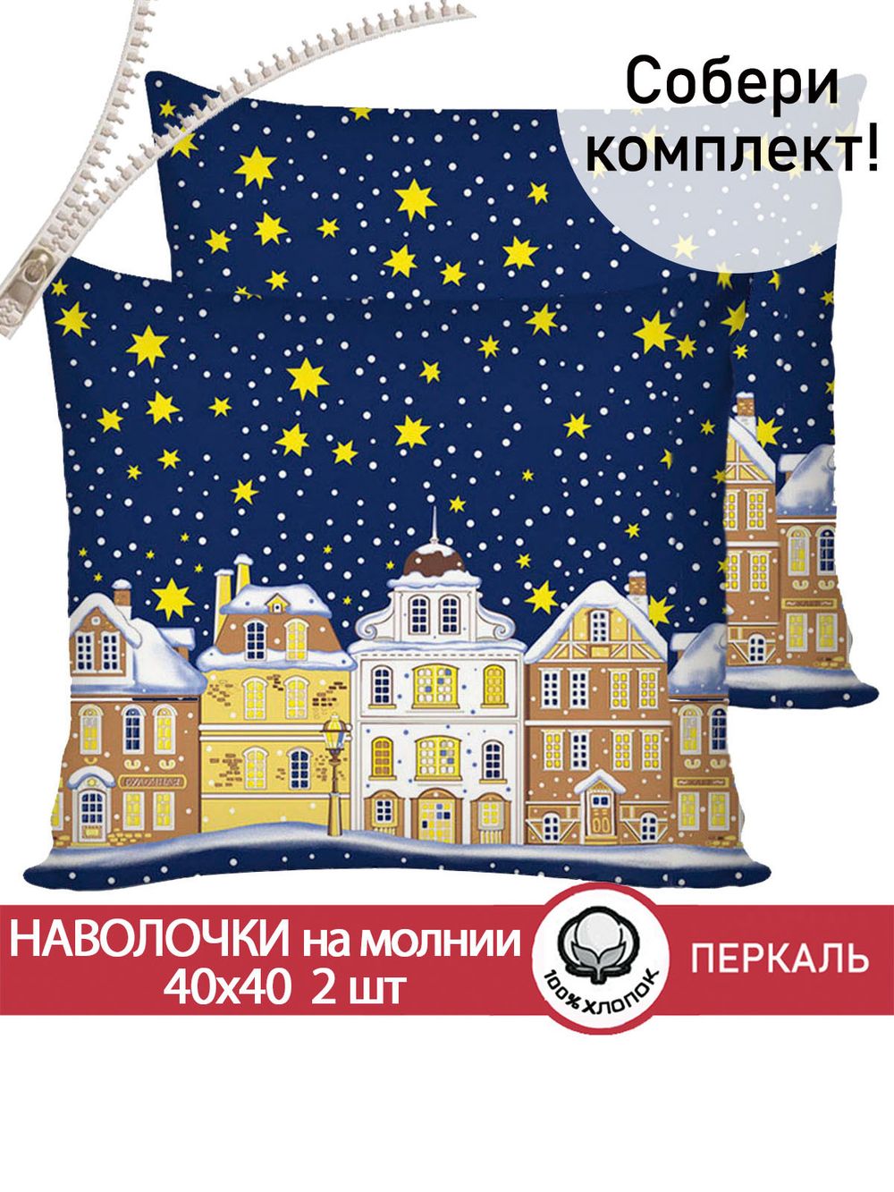 Наволочка комплект 2шт перкаль Сказка "Зимняя сказка" 40х40 см на молнии
