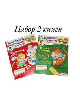 Дошкольное обучение "Развиваем речь", "Я учусь считать"