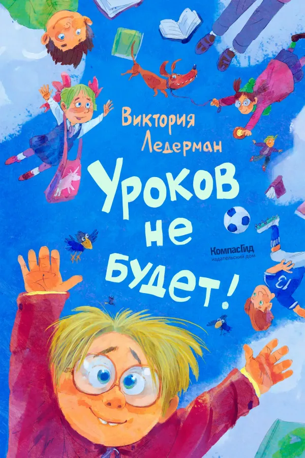 Уроков не будет! (илл. Храмцова)