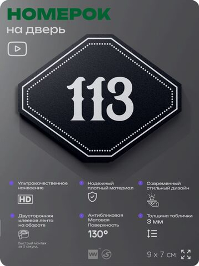 Номерок на дверь квартиры 113, для кабинета, офиса, шильдик 9 х 7 см, черный, Айдентика Технолоджи