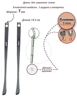 Дужки для очков