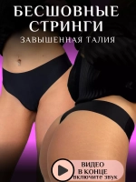 Стринги бесшовные с высокой посадкой