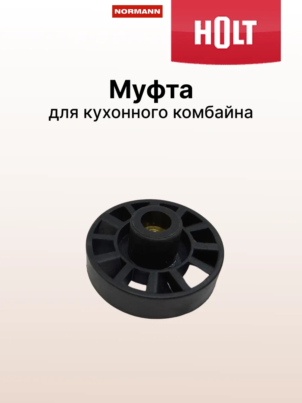 Муфта к кухонному комбайну Holt HT-FP-007  H0007.07.03