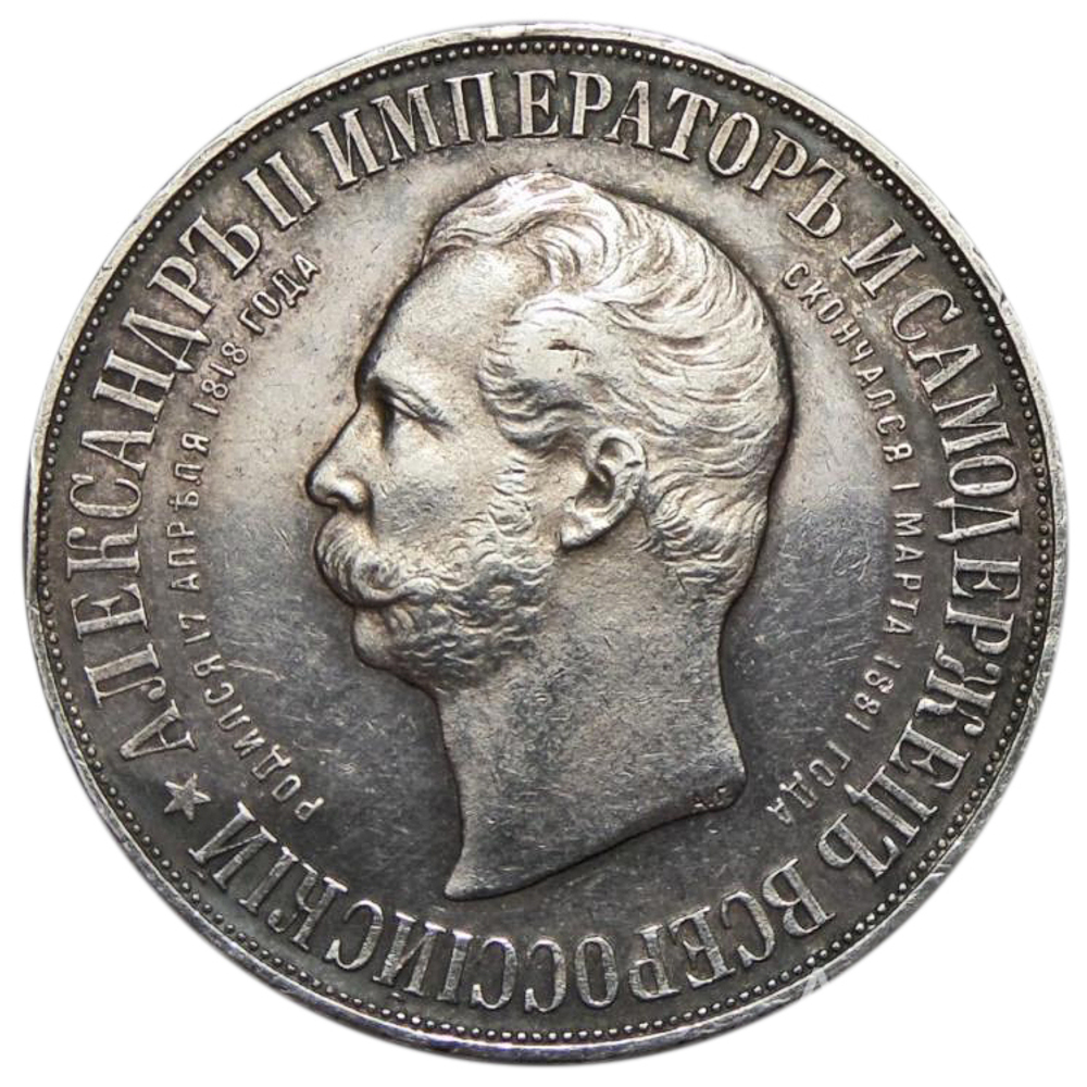 1 рубль 1898 год. Николай II. В память открытия памятника императору Александру II. XF