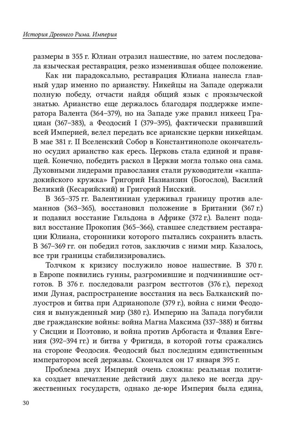 История Древнего Рима. Империя