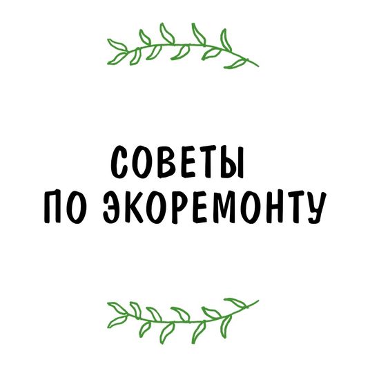 Советы по ЭКОРЕМОНТУ
