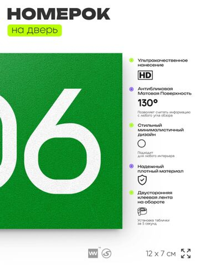 Номер на дверь 506, табличка на дверь для офиса, квартиры, кабинета, аудитории, склада, зеленая 120х70 мм, Айдентика Технолоджи