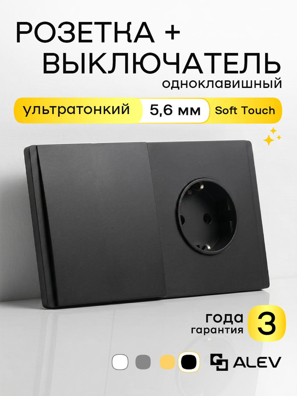 Ультратонкий 1-кл. выключатель + розетка, черный