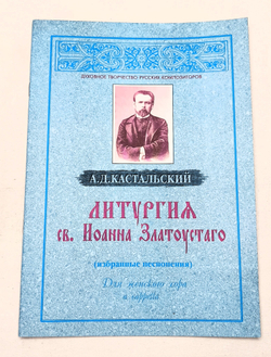 № 062 Кастальский А.Д. Литургия св. Иоанна Златоустого (избранные песнопения) : Для женского хора a cappella