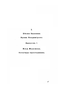 Песни, собранныя П.В. Киреевским. Песни былевые. Сказки. Время Владиморово | П.В. Киреевский; П. Бессонов