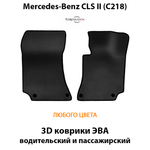 Передние автомобильные коврики ЭВА для Mercedes-Benz CLS II (C218) 10-17г.