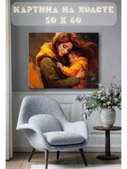 Картина на стену 40 X 50 Мать и ребенок