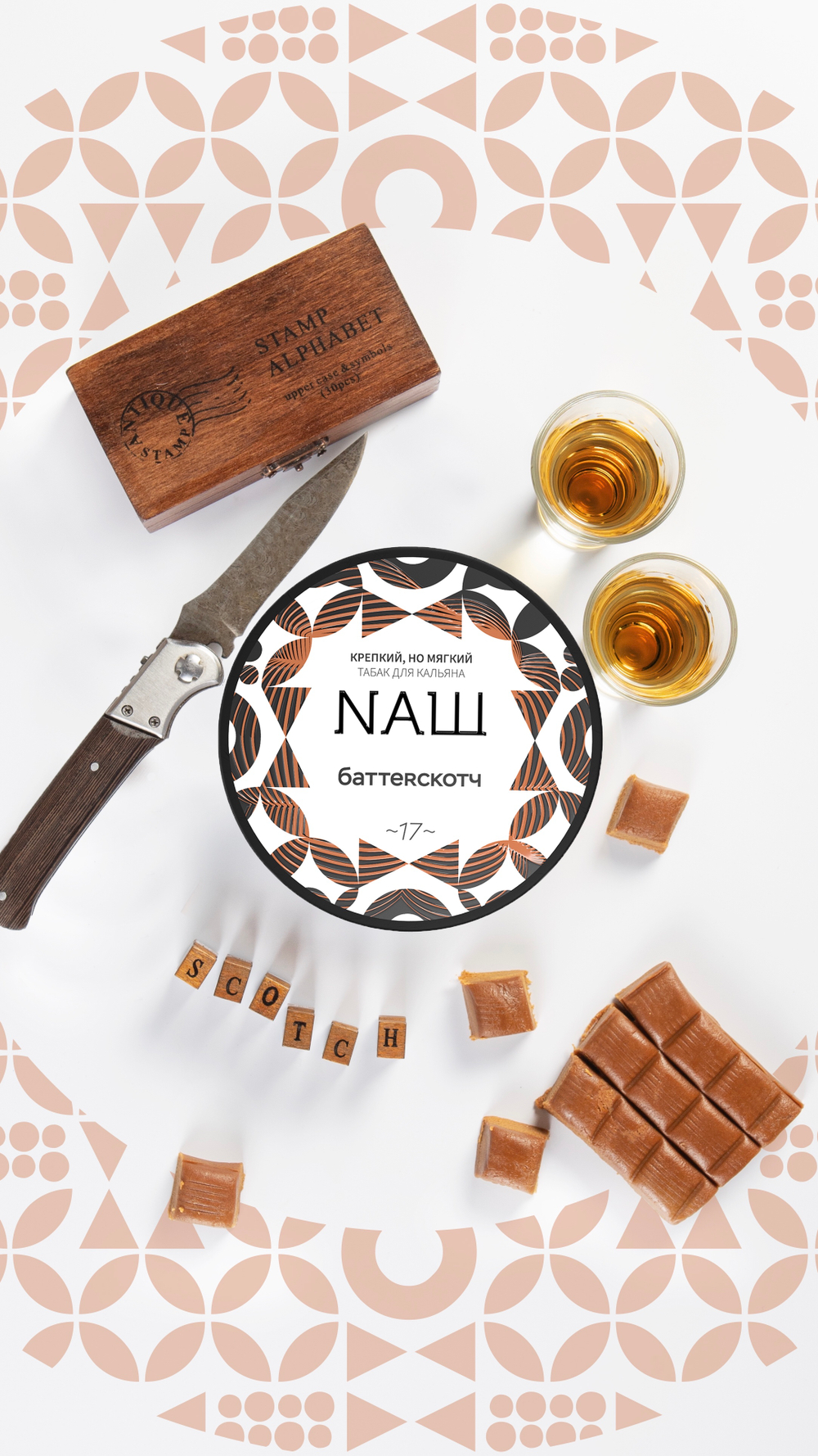 NАШ 40 Баттерскотч