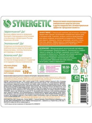 Средство для мытья пола "Цитрусовая свежесть" Synergetic, 5 л